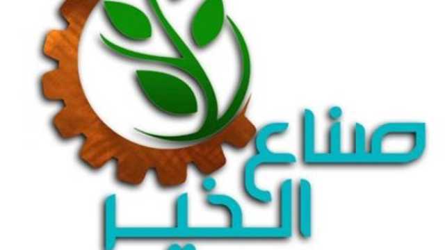 صناع الخير: تسليم ٢٤صيادا مراكب حديثة وافتتاح مسجدين ومحطة تنقية مياه شرب