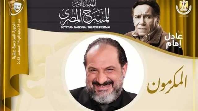 فن مهرجان المسرح المصري يكرم الفنان خالد الصاوي في دورته السادسة عشرة