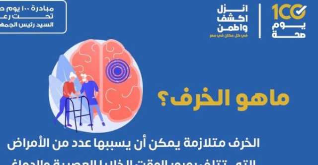 الصحة : 9 % من حالات الخرف يمكن أن تظهر على الأشخاص ما قبل 65 عاما