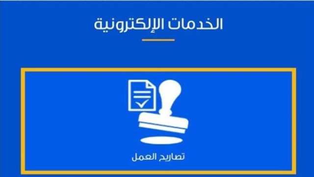 لو مسافر .. المستندات المطلوبة لاستخراج تصريح العمل