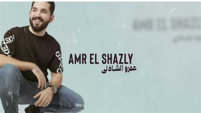 فن عمرو الشاذلي يطرح أغنية السنيورة.. فيديو