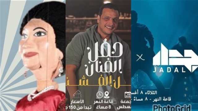 فن جدل الأردنية ووائل الفشنى.. أبرز حفلات ساقية الصاوى فى شهر أغسطس