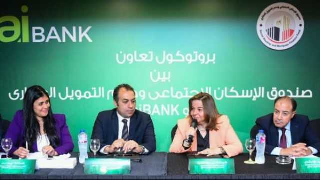 اقتصاد توقيع بروتوكول تعاون بين صندوق الإسكان الاجتماعي ودعم التمويل العقاري وaiBANK