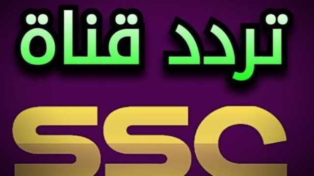 تردد قناة SSC الناقلة للبطولة العربية 2023 ترفيه