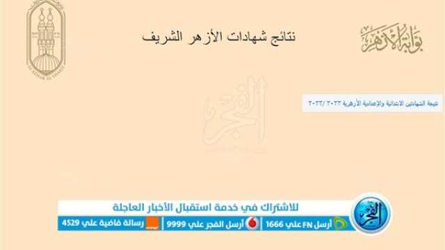 عاجل - نتيجة الثانوية الأزهرية 2023.. رابط بوابة الأزهر الإلكترونية - نتائج شهادات الأزهر الشريف بالاسم ورقم الجلوس natiga.azhar.eg