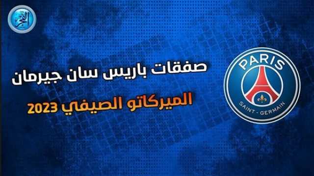 - بديل مبابي.. باريس سان جيرمان على أعتاب حسم التعاقد مع الصفقة الذهبية