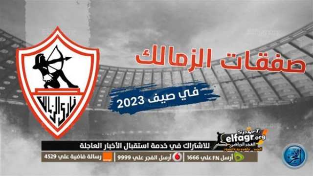 - موعد الإعلان عن صفقات الزمالك الجديدة