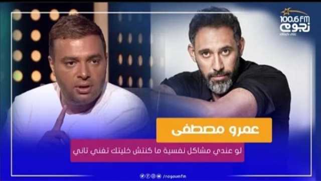 الفن واهله رامي صبري لـ عمرو مصطفى: 'لو أنا عندي مشاكل نفسية مكنتش خليتك تغني تاني'