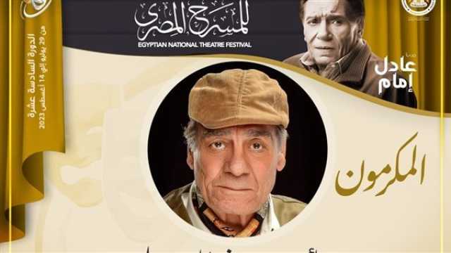 الفن واهله مهرجان المسرح المصري يكرم الفنان الكبير أحمد فؤاد سليم في دورته السادسة عشرة