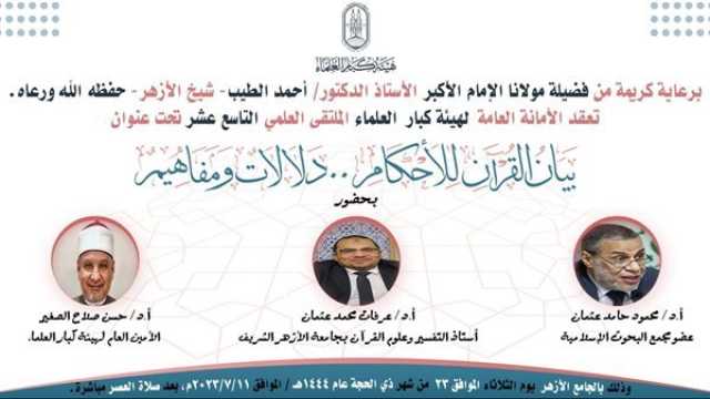 ملتقى هيئة كبار العلماء: القرآن حُجة ومصدر لأحكام الشريعة والعقيدة والأخلاق.. وليس للتبرك