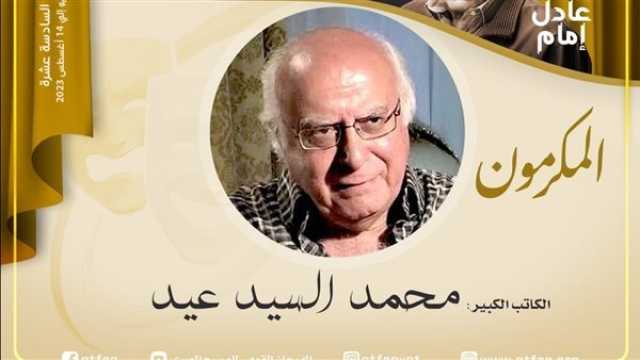 الفن واهله مهرجان المسرح المصري يكرم الكاتب الكبير محمد السيد عيد بدورته السادسة عشر