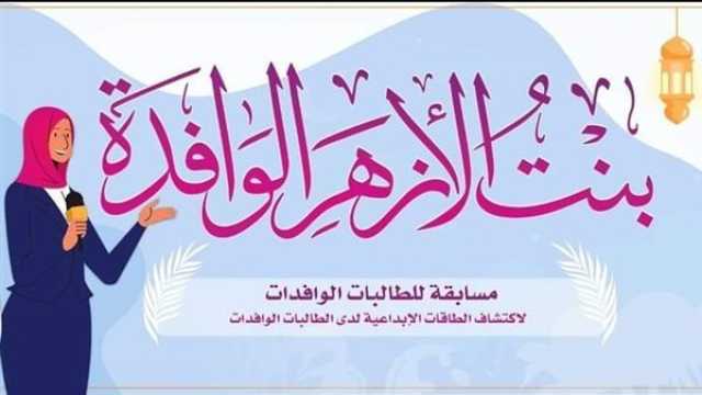 'البحوث الإسلامية' يعلن إطلاق مسابقة 'بنت الأزهر الوافدة' (تفاصيل)