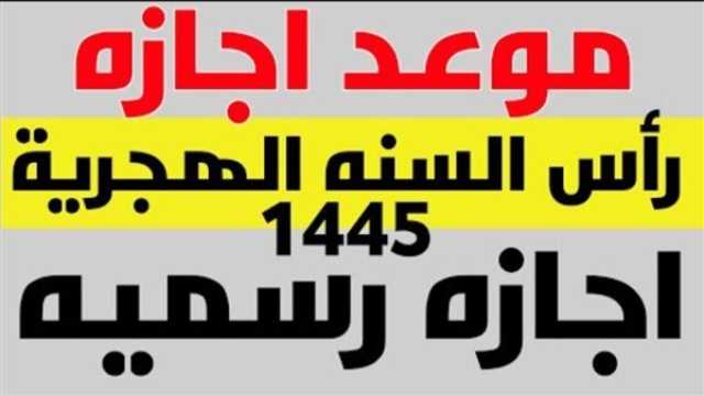 عاجل - موعد إجازة رأس السنة الهجرية 1445/2023 للقطاعين العام والخاص ترفيه