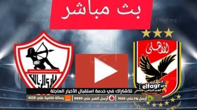 - بث مباشر مباراة الأهلي يلا شوت: مشاهدة مباراة الاهلي والزمالك بث مباشر اليوم يلا شوت