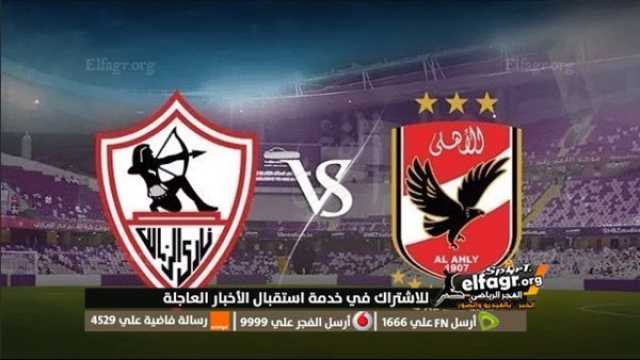 - مشاهدة مباراة الأهلي والزمالك بث مباشر يلا شوت اليوم في الدوري المصري