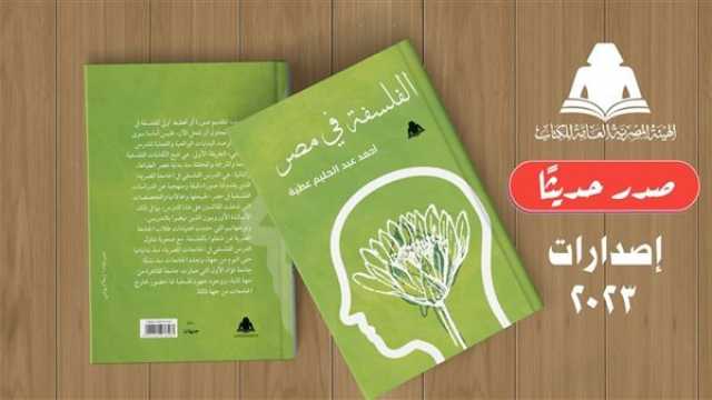 الفن واهله «الفلسفة في مصر».. أحدث إصدارات هيئة الكتاب