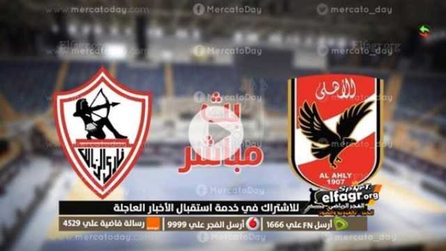 - بث مباشر ( يلا شوت ) مشاهدة مباراة الأهلي والزمالك الخميس اليوم في الدوري المصري