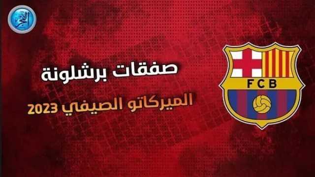 - ما هي جميع صفقات برشلونة الرسمية في الميركاتو الصيفي 2023؟