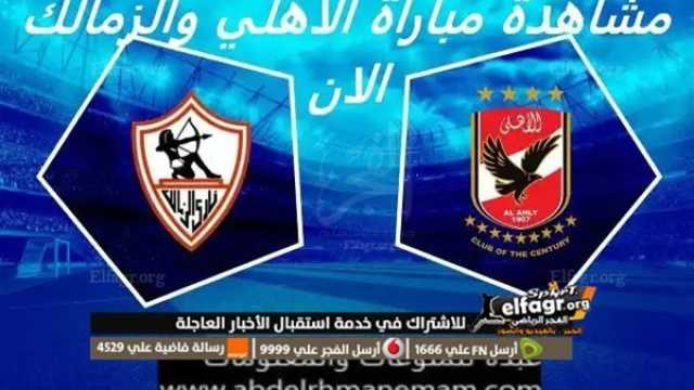 - بث مباشر مشاهدة مباراة الأهلي والزمالك يلا شوت اليوم الخميس 13 / يوليو / 2023 في الدوري المصري