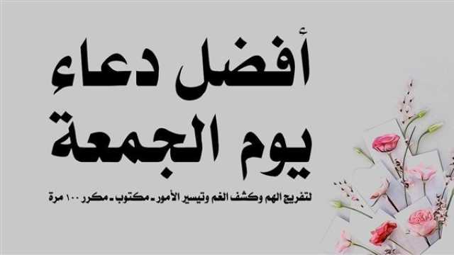 في يوم الجمعة.. إليك عدد من الأدعية المستجابة تقارير