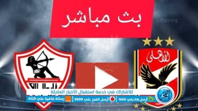 - مشاهدة مباراة الاهلي والزمالك بث مباشر اليوم في الدوري المصري [ يلا شوت ]