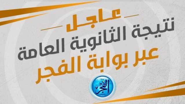 عاجل - نتيجتك الآن- نتيجة الثانوية العامة 2023 بالاسم فقط- موقع الفجر elfagr.org- بوابــة الثانويــة العامــة thanwya.com - وزارة التربية والتعليم emis.gov.eg تقارير