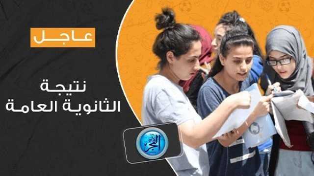 عاجل الآن - نتيجة الثانوية العامة 2023 على موقع الفجر elfagr.org بالاسم ورقم الجلوس تقارير