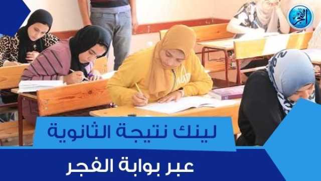 رابط الاستعلام عن نتيجة الثانوية العامة 2023 برقم الجلوس من خلال بوابة وزارة التربية والتعليم - نتيجتك عبر بوابة الفجر elfagr.org تقارير