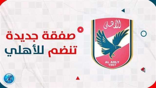 - عاجل.. الاهلي يحصل على توقيع السفاح