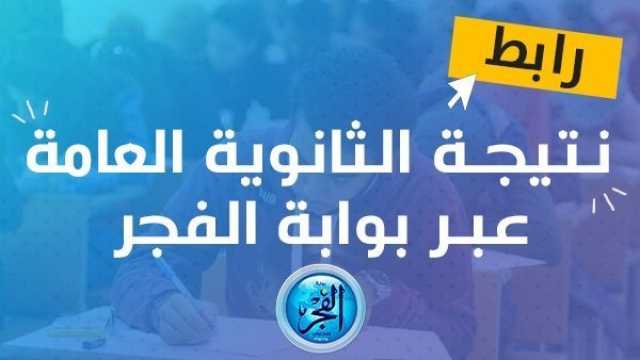 نتيجة الثانوية العامة 2023 عبر بوابة الثانوية العامة thanwya.com.. الآن على موقع الفجر elfagr.org بالاسم وأرقام الجلوس