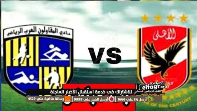 - يلا شوت الآن.. بث مباشر مشاهدة مباراة الأهلي والمقاولون العرب اليوم في الدوري المصري