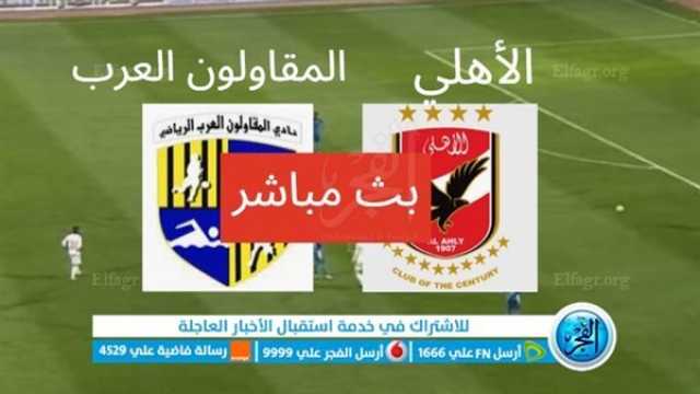 - مشاهدة مباراة الاهلي والمقاولون العرب بث مباشر يلا شوت اليوم في الدوري المصري