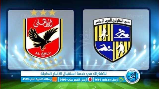 - بث مباشر الآن - مشاهدة مباراة الأهلي والمقاولون في الدوري المصري.. يلا شوت