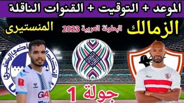 - متى موعد مباراة الزمالك ضد الاتحاد المنستيري والقنوات الناقلة في البطولة العربية للأندية 2023؟