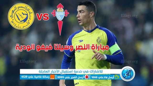 - يلا شوت تويتر Ronaldo مباشرة - الآن بث مباشر مشاهدة مباراة النصر وسيلتا فيغو اليوم 17-07-2023 في ودية الأندية 'تويتر بدون تقطيع'