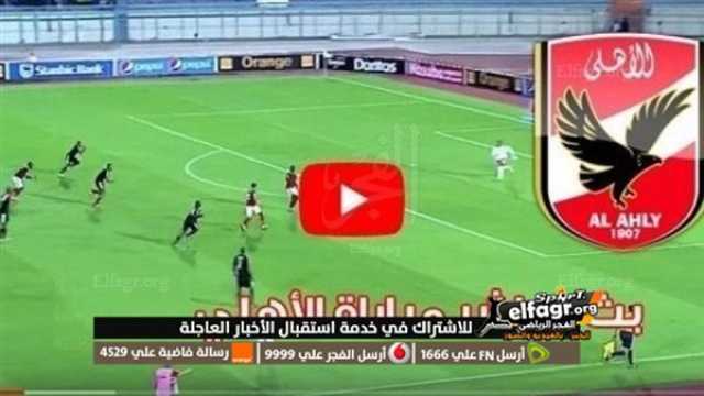 - بث مباشر - مشاهدة مباراة الأهلي وحرس الحدود في الدوري المصري.. يلا شوت