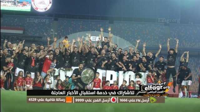 - صور تتويج الأهلي ببطولة الدوري المصري الممتاز 2023 بكاميرا الفجر الرياضي