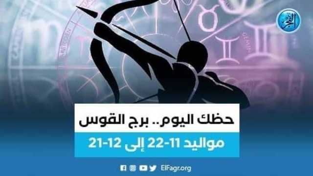 الفن واهله نصائح مهمة لمواليد برج القوس 22 يوليو 2023.. تعرف عليها