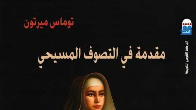 الفن واهله القومي للترجمة يحتفل بالكتاب الأكثر مبيعًا 'مقدمة في التصوف المسيحي'