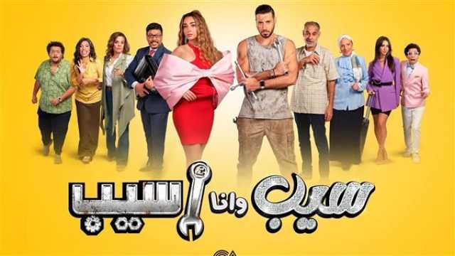 الفن واهله مسلسل 'سيب وأنا أسيب' يحتل المركز الأول في قائمة الأعلى مشاهدة على 'شاهد'