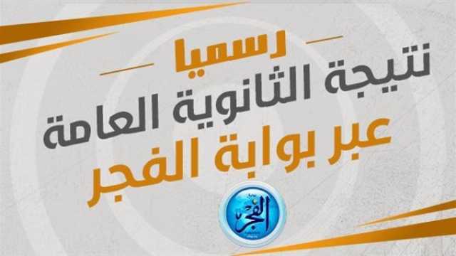 عاجل - رابط سريع نتيجة الثانوية العامة 2023 (موعد تفعيل لينك نتائج ثانوية عامة رسميا)