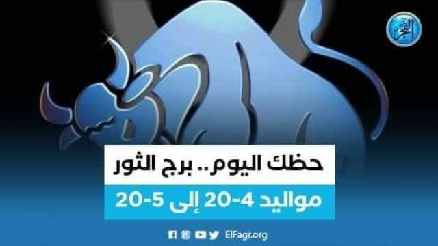 الفن واهله حظك اليوم.. توقعات برج الثور 24 يوليو 2023