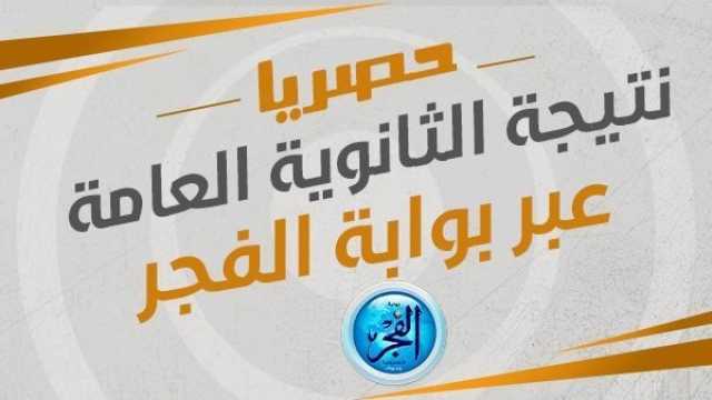 اعرف نتيجتك 'ثانوية عامة - ثانوية أزهرية'.. نتيجة الثانوية العامة 2023 بالاسم.. نتيجة الثانوية الأزهرية برقم الجلوس