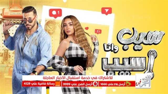 الفن واهله ملخص أحداث الحلقة الـ3 من 'سيب وأنا أسيب': نبيلة في منزل إبراهيم بعد طلبها في 'بيت الطاعة'