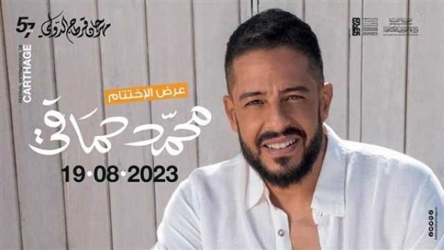 الفن واهله محمد حماقي يستعد لحفل أسطوري فى ختام مهرجان قرطاج الدولي