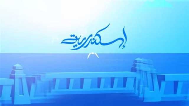 الفن واهله حمزة نمرة يطرح 'إسكندرية' ثاني أغانيه من ألبوم 'رايق' (فيديو)