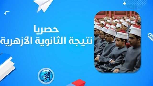 عاجل - 'أي خدمة'.. حصريا نتيجة الثانوية الأزهرية 2023 رسميا برقم الجلوس عبر بوابة الأزهر natiga.azhar.eg