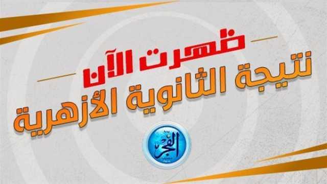 عاجل - 'ظهرت خلاص'.. Live Now مباشر نتيجة الثانوية الأزهرية 2023 بالاسم ورقم الجلوس عبر بوابة الأزهر ترفيه