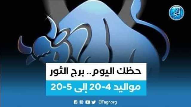 الفن واهله حظك اليوم.. توقعات برج الثور 28 يوليو 2023