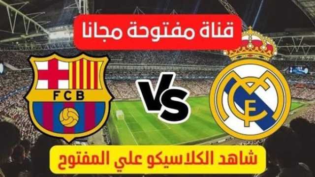 - تردد AD Sports 1.. القنوات المفتوحة والمجانية الناقلة لمباراة برشلونة وريال مدريد بث مباشر تويتر على النايل سات